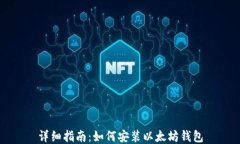 详细指南：如何安装以太坊钱包