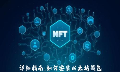 
详细指南：如何安装以太坊钱包