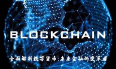 全面解析数字货币：未来金融的变革者