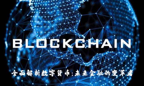 全面解析数字货币：未来金融的变革者