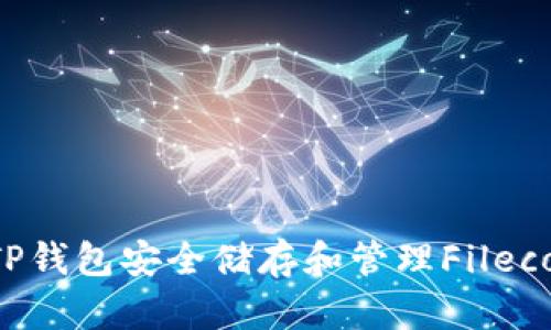 如何使用TP钱包安全储存和管理Filecoin (FIL)?