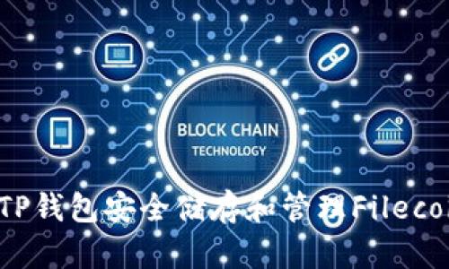 如何使用TP钱包安全储存和管理Filecoin (FIL)?
