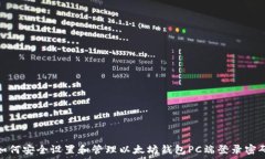   如何安全设置和管理以太坊钱包PC端登录密码