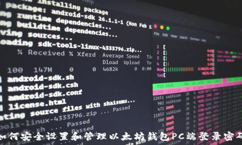   
如何安全设置和管理以太坊钱包PC端登录密码