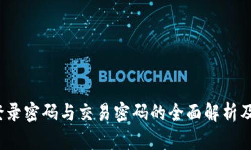  TP钱包登录密码与交易密码的全面解析及安全建议