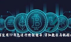 如何使用TP钱包进行跨链转币：详细教程与视频指