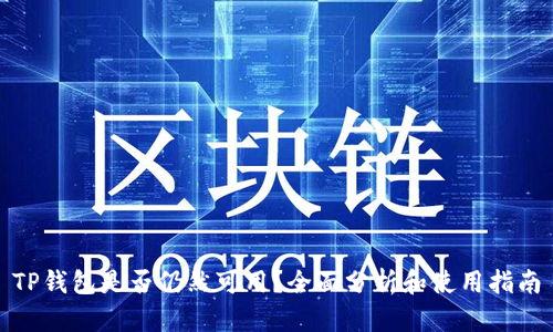TP钱包是否仍然可用？全面分析和使用指南