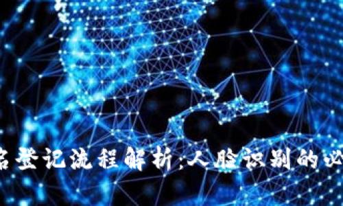 t p钱包实名登记流程解析：人脸识别的必要性与应用