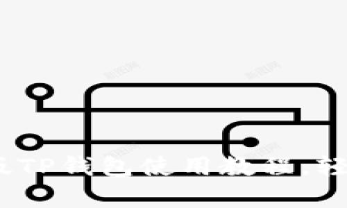 全面解析：苹果版TP钱包使用教程，轻松管理数字资产
