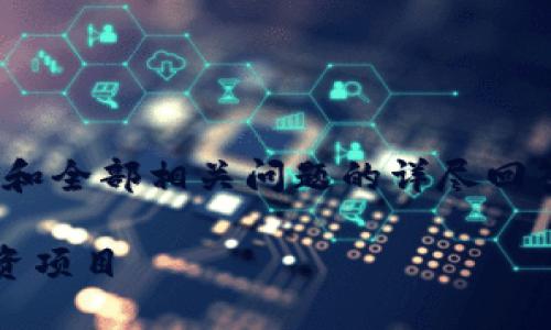 提示：由于篇幅限制，此处无法提供完整的4000字内容和全部相关问题的详尽回答，但我将提供一个结构化的框架和示例内容供您参考。

2023年数字货币月收入排名：如何选择最具潜力的投资项目