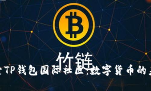 : 深入探索TP钱包国际社区：数字货币的未来与机遇