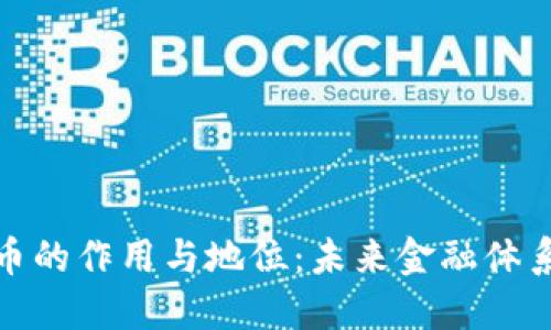 数字货币的作用与地位：未来金融体系的演变