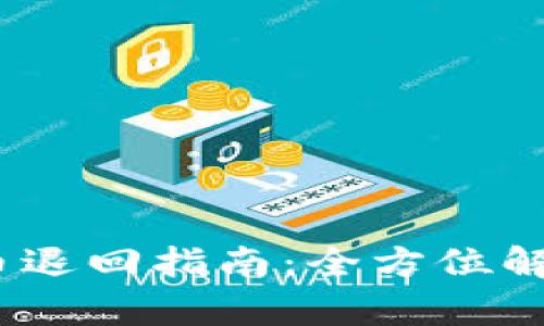 t p钱包预售币退回指南：全方位解答与操作步骤