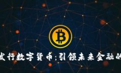 加快发行数字货币：引领未来金融的革命