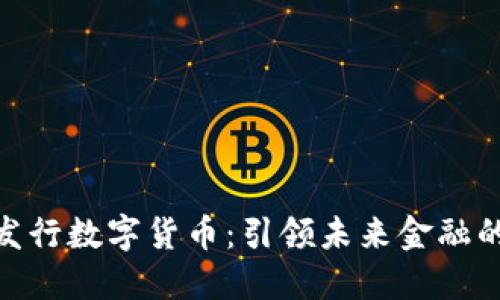 加快发行数字货币：引领未来金融的革命