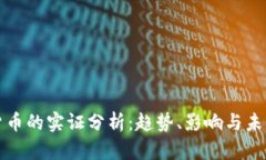 数字货币的实证分析：趋势、影响与未来展望