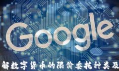 深入了解数字货币的限价委托种类及其应用