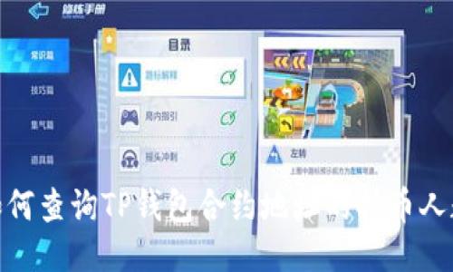 如何查询TP钱包合约地址的持币人数