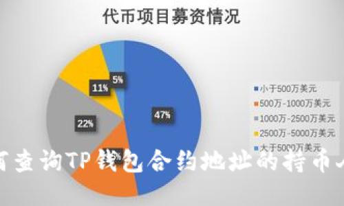 如何查询TP钱包合约地址的持币人数