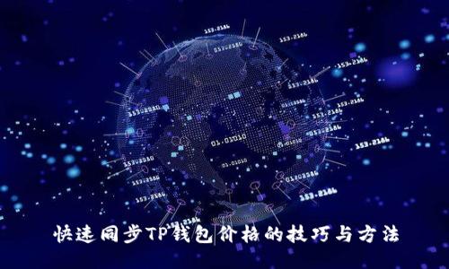 快速同步TP钱包价格的技巧与方法
