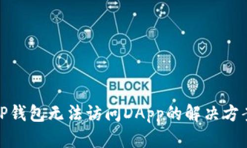 TP钱包无法访问DApp的解决方案