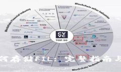 TP钱包如何存储FIL: 完整指南与注意事项