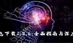 TP钱包下载1.2.6：全面指南与深度解析