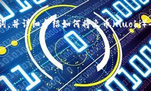 在这个回答中，我将为您设计一个适合推广并符合的优秀、相关关键词，并详细介绍如何将火币（Huobi）平台上的比特币（BTC）转入TP钱包的步骤，以及相关问题的详细解答。

设置：

如何将火币上的比特币（BTC）安全地转入TP钱包