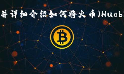 在这个回答中，我将为您设计一个适合推广并符合的优秀、相关关键词，并详细介绍如何将火币（Huobi）平台上的比特币（BTC）转入TP钱包的步骤，以及相关问题的详细解答。

设置：

如何将火币上的比特币（BTC）安全地转入TP钱包