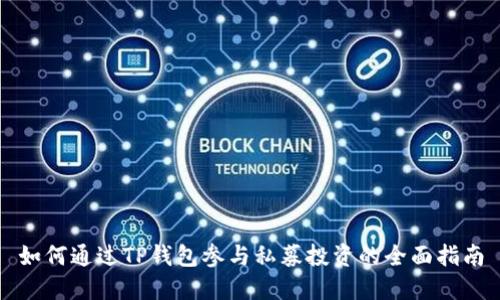 如何通过TP钱包参与私募投资的全面指南