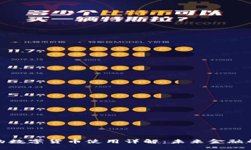 央行发行的数字货币使用详解：未来金融的转型之路