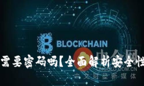 TP钱包转账需要密码吗？全面解析安全性与操作指南