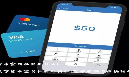 数字货币宣传机器是什么？

探索数字货币宣传机器的奥秘：智能营销与区块链的结合