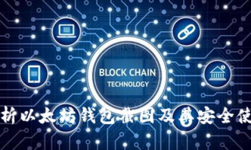 全面解析以太坊钱包截图及其安全使用指南