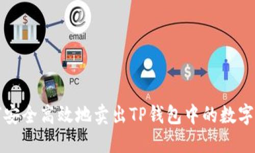 如何安全高效地卖出TP钱包中的数字资产