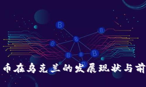 数字货币在乌克兰的发展现状与前景分析