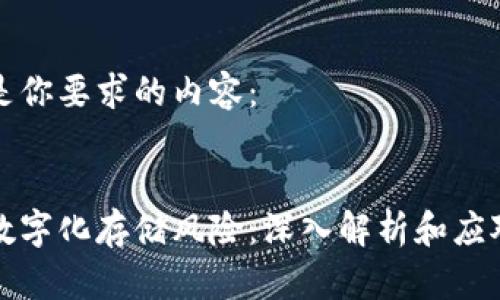 以下是你要求的内容： 


货币数字化存储风险：深入解析和应对策略