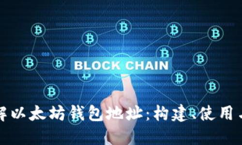 深入了解以太坊钱包地址：构建、使用与安全性