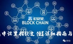 如何在TP钱包中设置指纹支付？详细指南与常见问