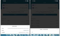 TP钱包中的ETH钱包地址及使用指南