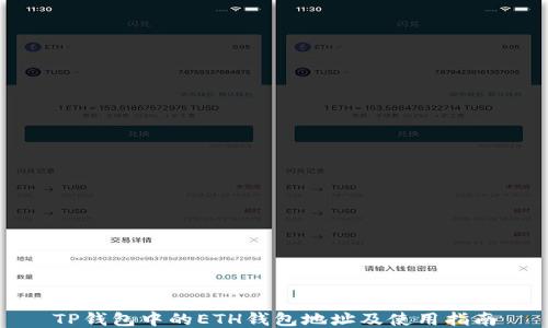 
TP钱包中的ETH钱包地址及使用指南