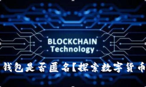 以太坊电子钱包是否匿名？探索数字货币隐私的真相