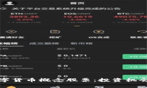 揭秘山东数字货币概念股票：投资机会与前景分析