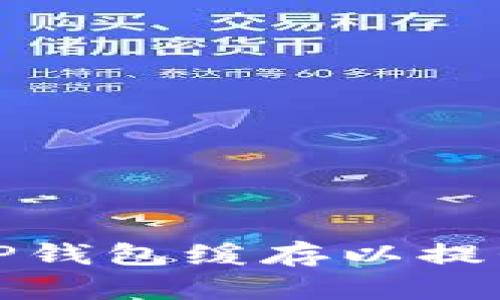  如何清除TP钱包缓存以提升使用体验？