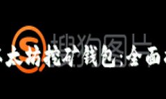 如何获取以太坊挖矿钱包：全面指南与步骤