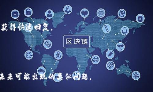 ifadt p钱包所有资产都转不了/ifad
t p钱包,资产转移,数字货币,钱包安全/guanjianci

### t p钱包所有资产都转不了的原因分析

在使用数字货币钱包时，用户可能会遇到各种各样的问题，其中一个常见的问题就是“t p钱包所有资产都转不了”。遇到此类问题时，用户首先应该了解可能的原因以及解决办法。下面，我们将对此问题展开详细的分析。

一、t p钱包的基本介绍

t p钱包是一款广受欢迎的数字货币钱包，用户可以通过它方便地进行数字资产的存储和转移。它支持多种主流的数字货币，如比特币、以太坊等，也具备良好的用户体验和安全性能。但是，正如任何软件或服务，偶尔也会出现技术问题，那么用户该如何解决钱包无法转移资产的问题呢？

二、资产无法转移的常见原因

当用户发现t p钱包中的资产无法转移时，首先需要检查以下几个方面：

h41. 网络连接问题/h4
网络连接是数字钱包功能正常运行的基础。用户需要确保自己的设备连接到稳定的网络。如果网络不稳定，用户在进行资产转移时可能会遇到错误提示或操作失败。

h42. 钱包软件版本问题/h4
如果用户使用的是旧版的t p钱包软件，可能会遇到一系列问题，包括资产无法转移。开发团队通常会在新版本中修复一些bugs，因此建议定期更新钱包到最新版本。

h43. 资产状态问题/h4
某些情况下，用户的资产可能处于“冻结”状态。资产被冻结的原因可能是由于交易未确认，或者因为安全问题，钱包系统暂时限制了资产转移。用户可以在钱包的交易记录中查看对应的信息。

h44. 安全措施问题/h4
t p钱包为用户提供了多种安全措施，如双重认证等。如果用户没有通过这些安全验证步骤，资产的转移将被阻止。建议用户仔细阅读相关提示并遵循指引完成操作。

三、解决资产无法转移的步骤

针对上述的常见问题，用户可以按照以下步骤进行排查和解决：

h41. 检查网络连接/h4
确保设备连接到稳定且快速的网络。如果使用Wi-Fi网络，试着重新启动路由器，或切换至移动数据试试看。

h42. 更新钱包软件/h4
访问t p钱包的官方网站或应用商店，检查是否有新的更新版本。若有，请下载并安装最新的版本。

h43. 检查资产状态/h4
在钱包的界面，查看资产的状态。如果资产被标记为“未确认”或“冻结”，用户需要耐心等待系统解冻或确认。

h44. 完成安全认证/h4
根据t p钱包的要求，完成安全认证步骤。如果开启了双重认证，确保手机应用正常接收验证码，并严格按照步骤进行操作。

四、如何避免未来发生相似问题

在解决了“t p钱包所有资产都转不了”的问题后，用户还需要注意如何避免未来再出现类似的困境。以下是一些建议：

h41. 定期更新钱包/h4
保持钱包软件的最新状态，通过更新可以确保钱包拥有最新的功能和安全措施。

h42. 加强网络安全/h4
对于使用公共网络的用户，建议使用虚拟私人网络（VPN）来增强安全性，并防止黑客攻击。

h43. 了解资产转移流程/h4
用户应该深入了解不同资产的特性及其转移过程，以避免因操作不当而导致的问题。

h44. 学习安全知识/h4
加强对数字货币安全的认识，包括各种常见诈骗手法，提升警惕性，以保护自己的资产。

### 可能相关的问题

1. **t p钱包的安全性如何？**
2. **如何恢复t p钱包里的资产？**
3. **t p钱包支持哪些数字货币？**
4. **如何更改t p钱包的安全设置？**
5. **t p钱包的客户服务联系方式是什么？**

### 问题一：t p钱包的安全性如何？

t p钱包的安全性

在选择使用数字货币钱包时，安全性无疑是所有用户最关心的问题之一。t p钱包虽然是一款功能强大的钱包应用，但用户在使用时也需要充分了解其安全性。

h41. 客户端安全/h4
t p钱包采用了先进的加密技术，用户的私钥和密码在本地进行加密存储。此举使得钱包的安全性大大增强，黑客无法轻易获取用户的数据。

h42. 双重认证/h4
为进一步保障用户资金的安全，t p钱包提供了双重认证功能。这意味着用户在进行资金转移操作时，需要提供额外的身份验证信息（如短信验证码），这大大提高了账户的安全性。

h43. 定期安全检查/h4
t p钱包的开发团队会定期进行安全检查和更新，确保不存在已知的安全漏洞。同时，他们还会及时发布补丁，以防止用户受到潜在风险的影响。

h44. 用户教育/h4
t p钱包团队致力于提供用户教育，帮助用户了解如何安全地使用钱包。通过发布相关的指南和警报，他们鼓励用户提高警觉性，以进一步增强安全防护。

### 问题二：如何恢复t p钱包里的资产？

恢复t p钱包里的资产的步骤

有些用户在使用t p钱包时可能会 mistakenly delete their wallets 或忘记密码，这可能导致他们无法访问资产。下面是恢复t p钱包里资产的步骤：

h41. 使用恢复助记词/h4
t p钱包在创建的时候会给用户提供一个助记词，这就是用户恢复钱包的重要凭证。如果用户忘记了密码，可以使用助记词来恢复钱包。用户只需在t p钱包的恢复界面输入助记词，按照提示完成即可。

h42. 联系客户支持/h4
如果用户无法通过助记词恢复钱包，可以联系t p钱包的客户支持团队，提供尽量多的信息，他们可能会提供其他恢复选项和思路。

h43. 保持私钥安全/h4
对于一些高级用户来说，备份私钥同样重要。私钥可以直接访问资产，用户需要在安全的地方保存私钥，以备不时之需。

### 问题三：t p钱包支持哪些数字货币？

t p钱包支持的数字货币

t p钱包因其多样的支持币种受到用户欢迎。它支持的数字货币包括但不限于：

h41. 比特币（BTC）/h4
作为数字货币的鼻祖，比特币是t p钱包支持的主要资产之一。用户可以自由进行比特币的存储、转移和兑换。

h42. 以太坊（ETH）/h4
以太坊是第二大数字货币，也被t p钱包支持。用户不仅可以储存以太坊，还可以使用以太坊进行智能合约交易。

h43. 莱特币（LTC）/h4
莱特币作为一种较快的数字货币，也受到t p钱包的支持。由于其交易时间相对较短，用户可以方便的进行小额交易。

h44. 更多其他币种/h4
除了上述主流币种，t p钱包还支持其他多种数字资产，用户可以查看官方文档了解更多信息。

### 问题四：如何更改t p钱包的安全设置？

更改t p钱包的安全设置

随着数字资产的不断增多，用户需要更加注意钱包的安全设置。以下是更改t p钱包安全设置的步骤：

h41. 登录钱包账号/h4
用户需要首先登录他们的t p钱包账号。只有经过身份验证之后，用户才可以更改安全设置。

h42. 进入安全设置页面/h4
在钱包主界面，用户应找到“安全设置”或“隐私设置”选项，点击进入该页面。

h43. 更改相关设置/h4
用户可以在安全设置页中选择开启或关闭双重认证、修改密码、查看登录设备等选项。建议用户根据自己的实际需求进行相应修改。

h44. 妥善记录新设置/h4
用户在更改密码等重要信息时，一定要妥善记录，以免忘记，导致资产无法恢复。

### 问题五：t p钱包的客户服务联系方式是什么？

t p钱包客户服务联系方式

在使用t p钱包的过程中，如果用户遇到问题，可以通过以下方式联系客户服务：

h41. 官方网站/h4
用户可以访问t p钱包的官方网站，寻找支持页面，通常可以获取FAQs（常见问题解答）和其他相关帮助信息。

h42. 社交媒体/h4
许多数字钱包的客户服务团队也在社交媒体平台上提供支持，用户可以尝试通过Twitter、Facebook等平台与官方联系，获得快速回复。

h43. 电子邮件支持/h4
用户可以通过发送邮件给t p钱包的客户服务邮箱，描述自己遇到的问题，一般会在24小时内回复。

总而言之，t p钱包的资产转移问题是一个多方面的议题。了解可能的原因以及解决方案，有助于用户有效地解决并避免未来可能出现的类似问题。