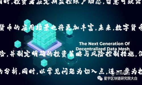 数字货币作为一种新兴的投资方式，近年来吸引了大量投资者的关注。然而，由于其市场的不规范性以及投资者对于其交易规则的陌生，不少人也因此被骗。这种情况在数字货币的各种交易平台和ICO（首次发行币）中尤其严重。下面将以“有人玩数字货币被骗吗？”为题，展开详细讨论。

  有人玩数字货币被骗吗？ / 
 guanjianci 数字货币, 投资, 诈骗, 安全 /guanjianci 

数字货币市场的魅力与风险
数字货币市场自比特币于2009年推出以来，经历了快速的增长，吸引了数以万计的投资者。数字货币的去中心化特性使得其成为一种全球通行的资产，特别是在经济不稳定或通货膨胀的地区，越来越多的人选择投资数字货币来保护自己的财富。此外，数字货币的高收益潜力也吸引了不少追求高回报的投资者。
然而，数字货币市场的风险同样不容忽视。投资者缺乏对数字货币的理解、市场价格波动剧烈、缺乏监管保护等因素，都可能导致投资者在市场中遭遇损失。尤其是在这一市场尚处于“法治盲区”的情况下，诈骗行为层出不穷，使得普通投资者在试图获得高额回报时，反而陷入骗局之中。

常见的数字货币诈骗手段
在数字货币市场中，诈骗手段多种多样，以下是一些常见的诈骗方式：
ul
    listrong虚假交易平台：/strong诈骗者往往建立一些看似正规、功能齐全的交易平台，吸引投资者注册并存入资金。实际上一旦投资者存入资金，诈骗者就会断绝与投资者的联系，逃之夭夭。/li
    listrong庞氏骗局：/strong一些项目以高额的返利吸引投资者，他们通过不断拉入新投资者的资金来支付老投资者的收益，直到这个项目崩溃，投资者的资金也随之消失。/li
    listrong钓鱼网站：/strong诈骗者设置伪装的网页，试图通过模仿知名交易所来获取用户的登录信息。一旦投资者访问了这些网站并输入了个人信息，诈骗者便会盗取其资金。/li
    listrongICO骗局：/strong一些项目以首次发币的方式来筹集资金，宣称有着巨大的潜力和回报。实际情况往往与承诺相差甚远，许多ICO项目发起人不过是想迅速套现后消失。/li
/ul

如何识别和防范数字货币诈骗
识别和防范数字货币诈骗是每一位投资者必须具备的技能。以下是一些有效的方法：
ul
    listrong仔细审核交易平台：/strong在选择交易平台时，要查看其注册信息、用户评价和交易量等。正规的交易平台通常都有明确的信息披露与用户保障。/li
    listrong关注项目白皮书：/strong对参与的每一个ICO项目，要仔细阅读其白皮书，并判断项目的可行性。虚假的项目通常会夸大其潜力或缺乏完整规划。/li
    listrong保持警惕：/strong如果某个项目承诺的回报远高于市场平均水平，一定要谨慎。天上不会掉馅饼，过高的收益往往与高风险相伴。/li
    listrong使用二次验证：/strong在涉及资金操作时，最好使用双重身份验证机制，以增加安全性。/li
/ul

真实案例分析
为了进一步说明数字货币诈骗的严重性，我们可以分析一些真实案例。例如，某投资者因为冲动购买了一个在社交媒体上宣传良好的新项目，经过一段时间后，该项目突然崩盘，投资者投进去的几万元也随之化为乌有。通过分析该案例可以看出，投资者在参与之前并未进行充分的背景调查，一味追求高回报。
类似的案例还有很多，很多人因为缺乏对市场的全面了解而遭受巨额损失。许多投资者在参与市场时，经常忽视风险管理，只看重收益，最终不得不付出惨痛的代价。

政府与机构的监管动作
为了保护投资者的权益，许多国家和地区开始加强对数字货币市场的监管。例如，美国证券交易委员会（SEC）在打击ICO欺诈方面采取了一系列措施。同时，一些国家也对交易平台进行了监管，以确保其合法运营。
然而，由于数字货币市场的跨国特性，监管仍然面临不少挑战。投资者在选择参与项目时，要了解所在国家的相关法律法规，并选择受到监管的平台进行交易。

对于被骗后的应对措施
如果不幸成为数字货币诈骗的受害者，第一反应可能是慌乱。然而，保持冷静是应对这种情况的关键。以下是一些应对措施：
ul
    listrong收集证据：/strong无论是交易记录、通讯信息还是网站截图，所有相关证据都应当保留下来，以便后续报案时提交给执法机关。/li
    listrong及时报警：/strong虽然可能很难追回损失，但及时报警能够为避免更多的受害者提供有力的帮助。执法机关往往会对类似案件进行调查，以便追踪罪犯。/li
    listrong寻求法律帮助：/strong如果损失较大，可以考虑请法律专业人士进行咨询，了解是否存在追诉的可能性。/li
/ul

总结与展望
总的来说，数字货币的投资机会与风险并存，虽然市场的潜力吸引了广泛兴趣，但投资者应保持冷静与理性，严防诈骗行为发生。未来，随着数字货币市场的不断发展，相关的监管也将日趋完善，投资者需时刻关注市场动态和法律法规，以保护自己的资产安全。

常见问题
h4问题一：如何辨别合法的数字货币项目？/h4
合法的数字货币项目一般会有明确的团队背景、详尽的白皮书和开发路线图。投资者在判断项目时，应关注团队的专业背景和行业经验，查阅项目的官方网站以及社交媒体上的用户反馈。同时，要确认项目已经注册并受相关监管机构的规范。

h4问题二：数字货币投资的市场趋势是什么？/h4
数字货币市场在技术和应用层面不断发展，未来将更加智能化和系统化。随着区块链技术的成熟，以及各国对数字货币监管力度的加大，预计将会有更多主流企业和金融机构参与其中，推动其市场价值和制度的完善。

h4问题三：如何保护个人数字资产安全？/h4
保护个人数字资产安全需要采取多种预防措施，包括使用硬件钱包储存数字货币、启用双重身份验证、定期更新交易平台的密码等。同时，投资者应定期监控账户动态，留意可疑活动，并保持警惕以防被钓鱼攻击。

h4问题四：数字货币的未来发展方向是什么？/h4
数字货币的未来可能将向更加集成化和便利化的方向发展，随着DeFi（去中心化金融）、NFT（非同质化代币）等新兴概念的出现，数字货币的应用场景也将更加丰富。未来，数字货币有潜力成为更广泛的支付手段，推动全球经济的去中心化。

h4问题五：对于新手投资者的建议是什么？/h4
新手投资者在进入数字货币市场时，不妨从小额投资开始，避免一开始投入过大。同时，应深入学习相关知识，了解市场动态和投资风险，并制定明确的投资策略与风险控制措施。保持理性、分散投资是保护资产的关键。

以上是关于“有人玩数字货币被骗吗？”的详细讨论，从数字货币市场的魅力与风险，到常见的诈骗手段及其防范措施，都进行了全面的分析。同时，以常见问题为切入点，进一步为投资者提供了参考和建议。希望能够帮助到有意参与数字货币投资的朋友们，做到科学投资，确保资产安全。