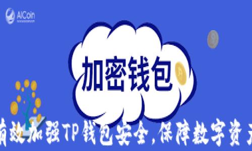 
如何有效加强TP钱包安全，保障数字资产安全