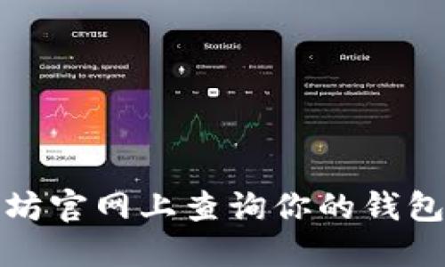 如何在以太坊官网上查询你的钱包地址与信息