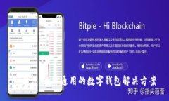 TP钱包：全球通用的数字钱包解决方案
